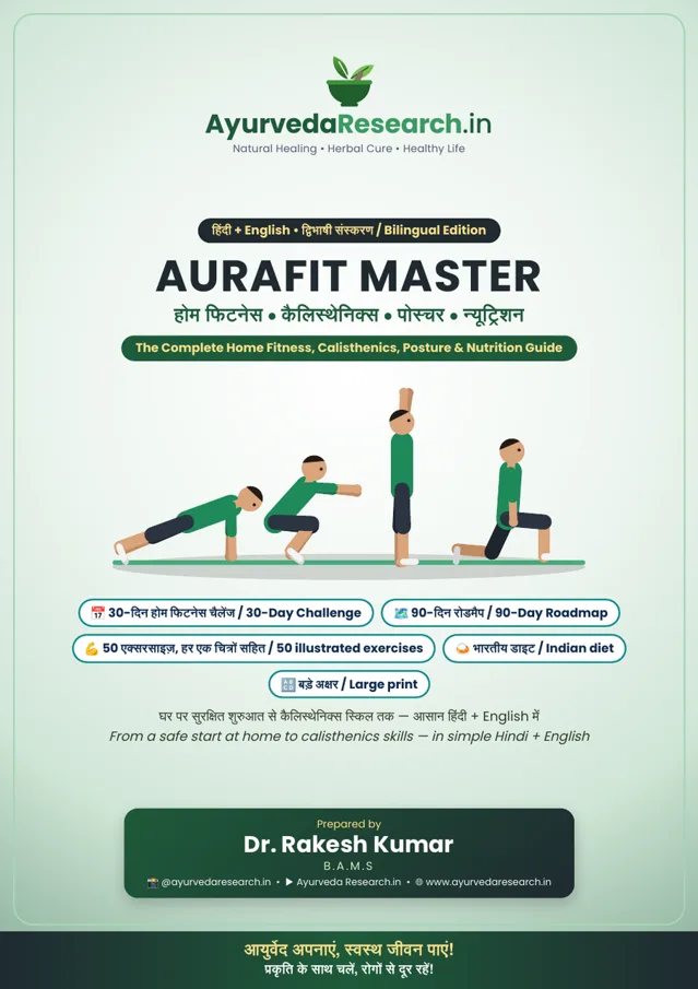 ऑराफ़िट मास्टर — होम फिटनेस, कैलिस्थेनिक्स, पोस्चर व न्यूट्रिशन (AuraFit Master) — eBook कवर