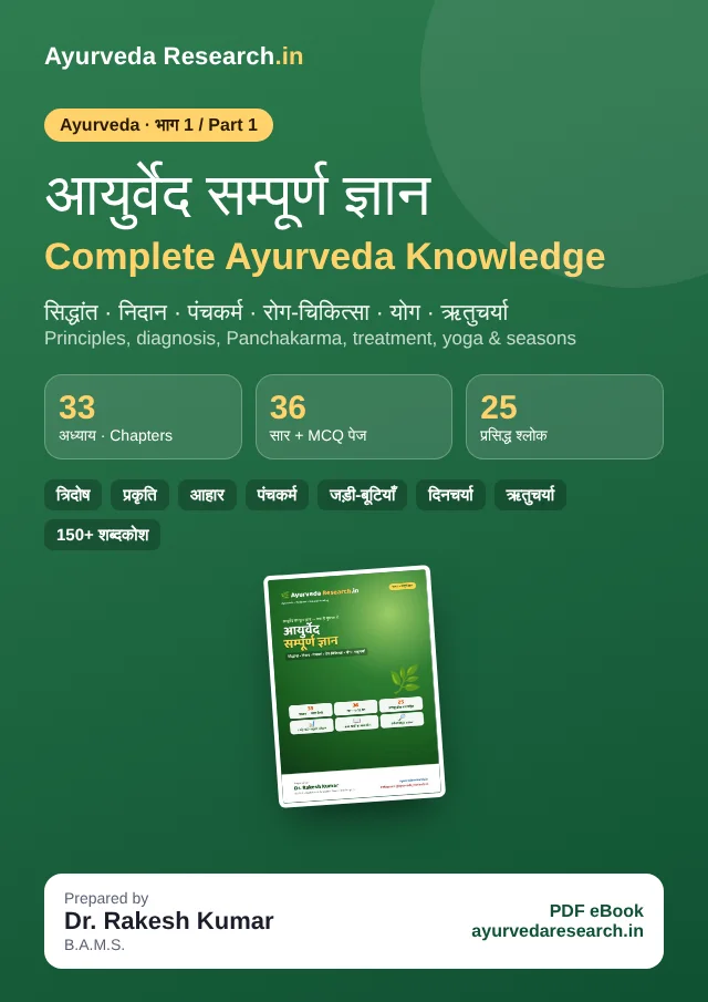 आयुर्वेद सम्पूर्ण ज्ञान (भाग 1) — Complete Ayurveda Knowledge (Part 1) — eBook कवर