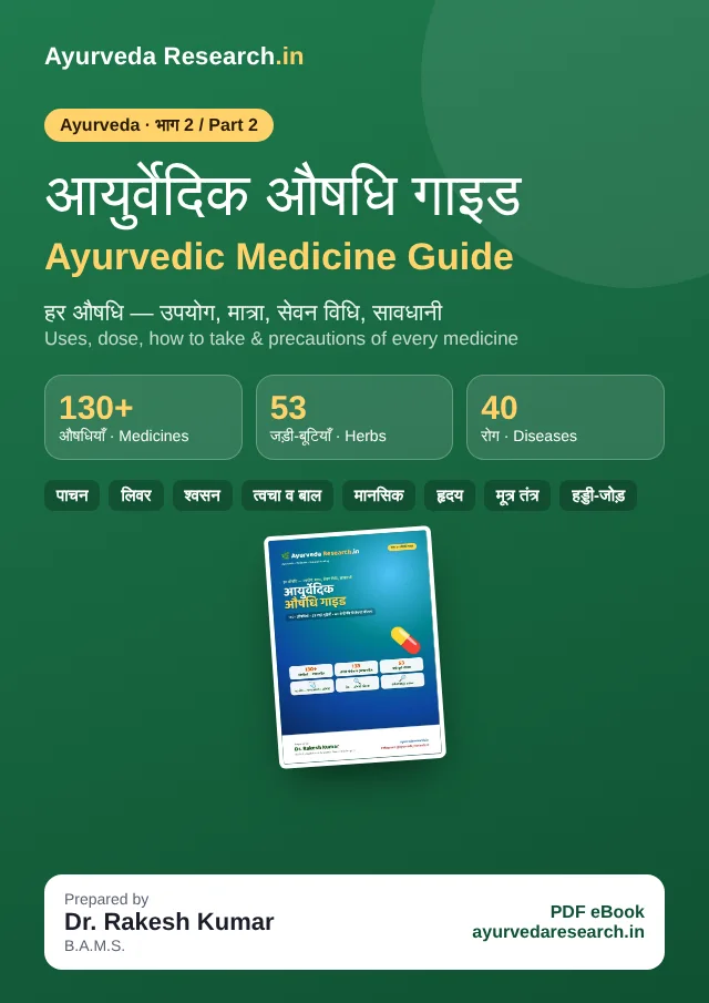 आयुर्वेदिक औषधि गाइड (भाग 2) — Ayurvedic Medicine Guide (Part 2) — eBook कवर