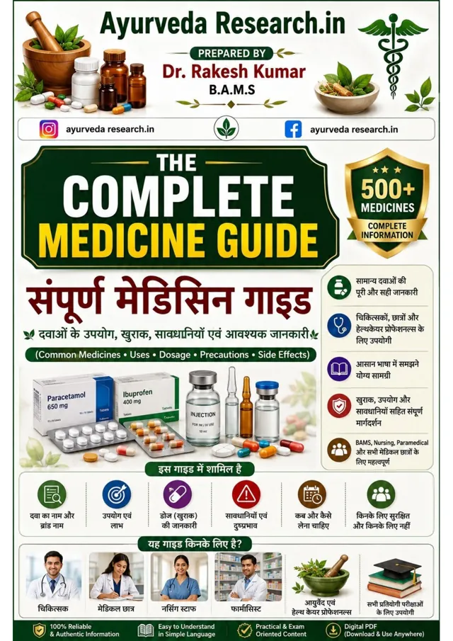 संपूर्ण मेडिसिन गाइड — eBook कवर