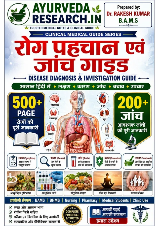 रोग पहचान एवं जांच गाइड — eBook कवर