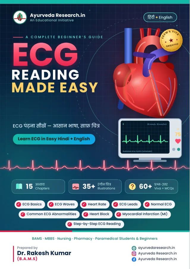 ECG रीडिंग मेड ईज़ी — सम्पूर्ण गाइड (ECG Reading Made Easy) — eBook कवर
