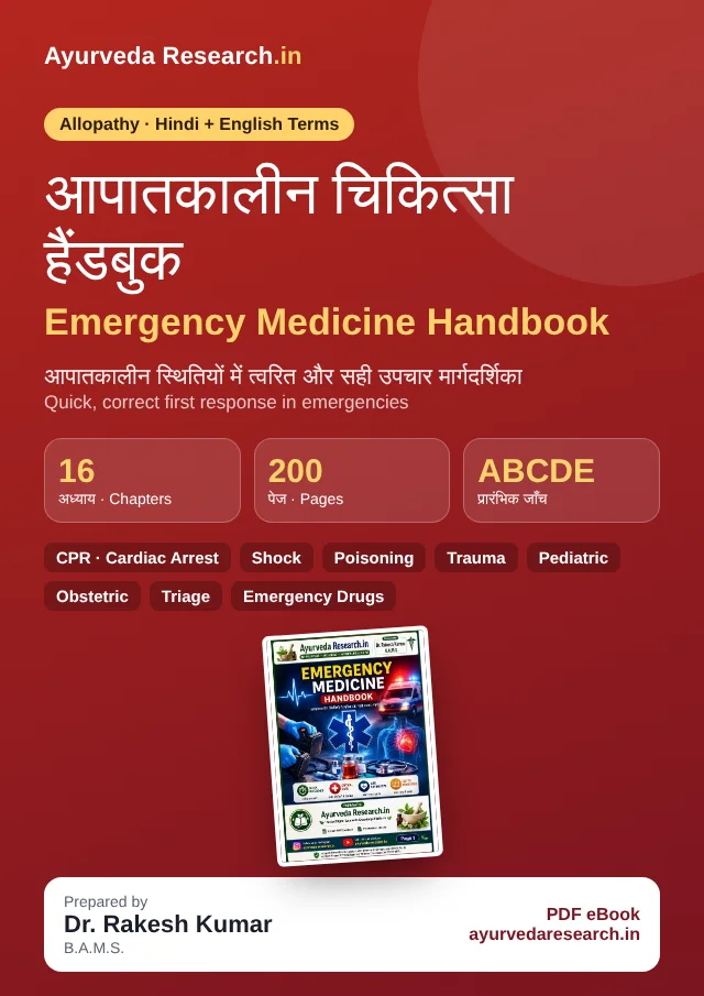 आपातकालीन चिकित्सा हैंडबुक — Emergency Medicine Handbook — eBook कवर