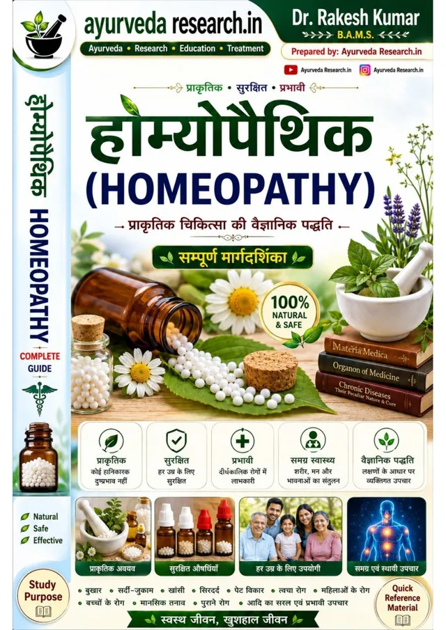 होम्योपैथिक चिकित्सा एवं रोग संदर्भ मार्गदर्शिका — eBook कवर