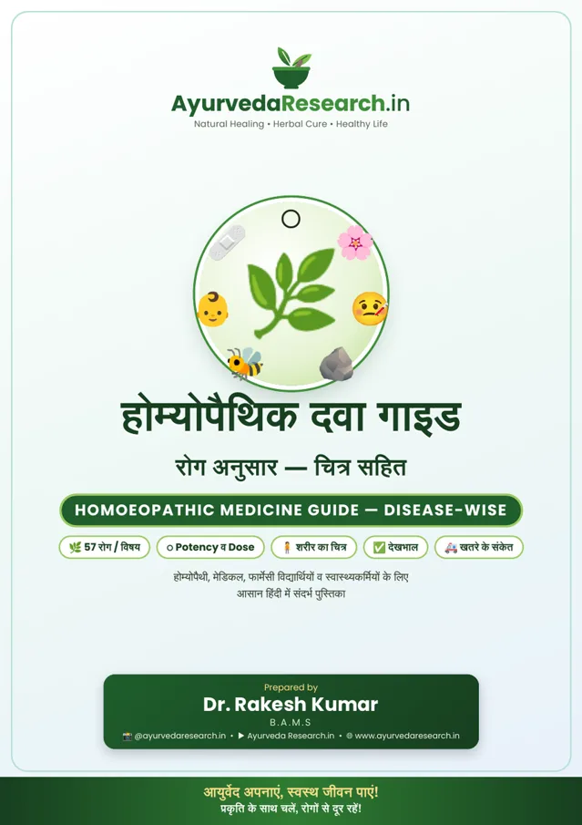 होम्योपैथिक दवा गाइड — Homoeopathic Medicine Guide — eBook कवर
