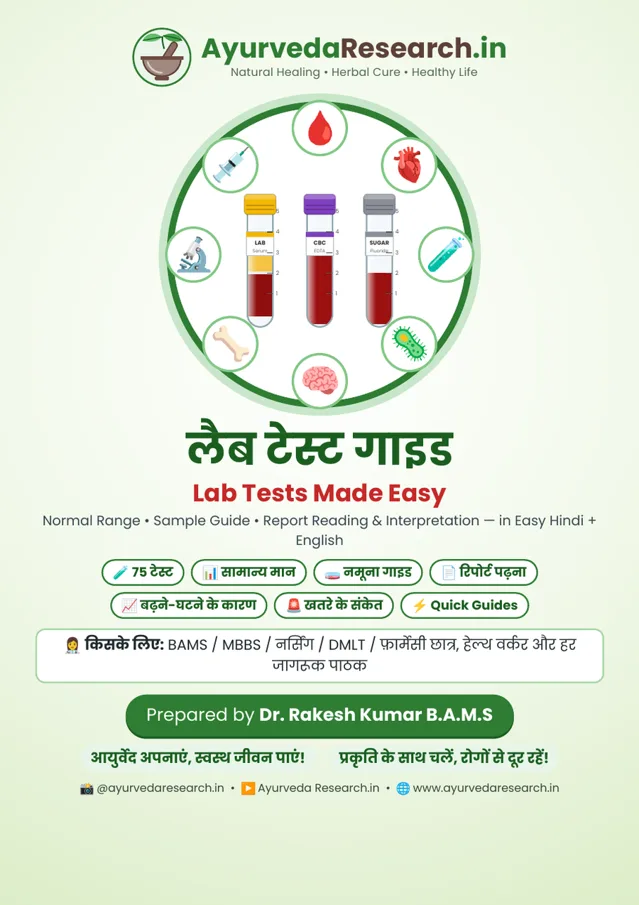 लैब टेस्ट गाइड — Lab Tests Made Easy — eBook कवर