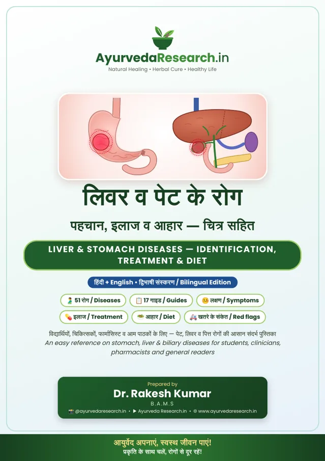 लिवर व पेट के रोग — Liver & Stomach Diseases Guide — eBook कवर