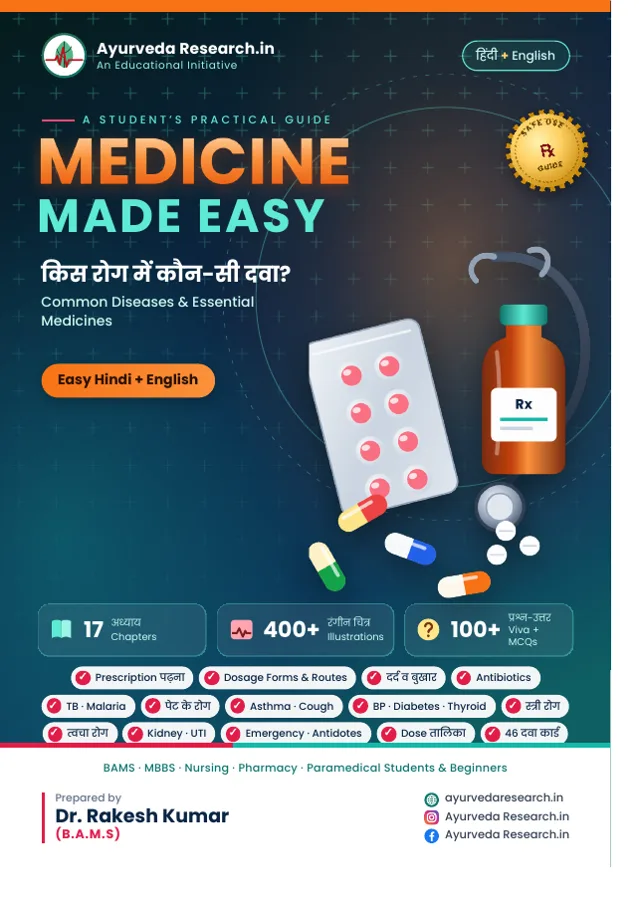 मेडिसिन मेड ईज़ी — किस रोग में कौन-सी दवा? (Medicine Made Easy) — eBook कवर