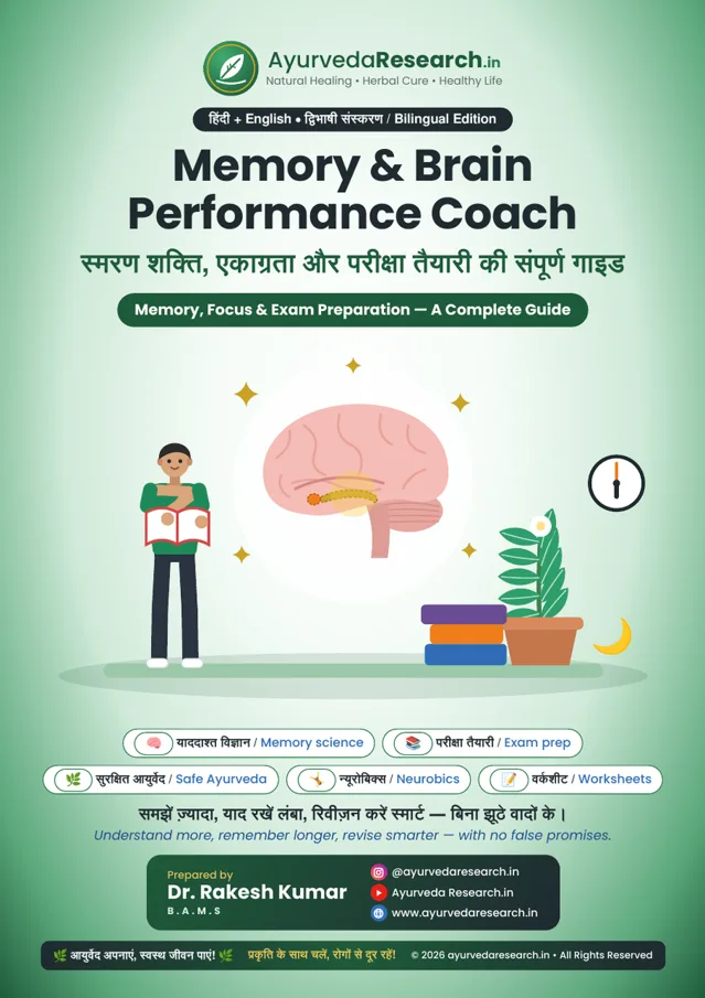 स्मरण शक्ति कोच — Memory & Brain Performance Coach — eBook कवर