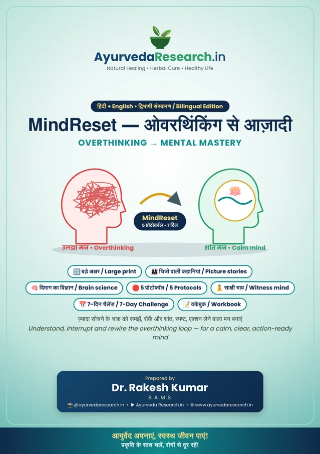 MindReset — ओवरथिंकिंग से आज़ादी (Overthinking → Mental Mastery) — eBook कवर