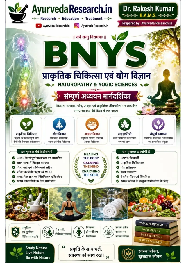 प्राकृतिक चिकित्सा एवं योग विज्ञान — संपूर्ण अध्ययन मार्गदर्शिका — eBook कवर