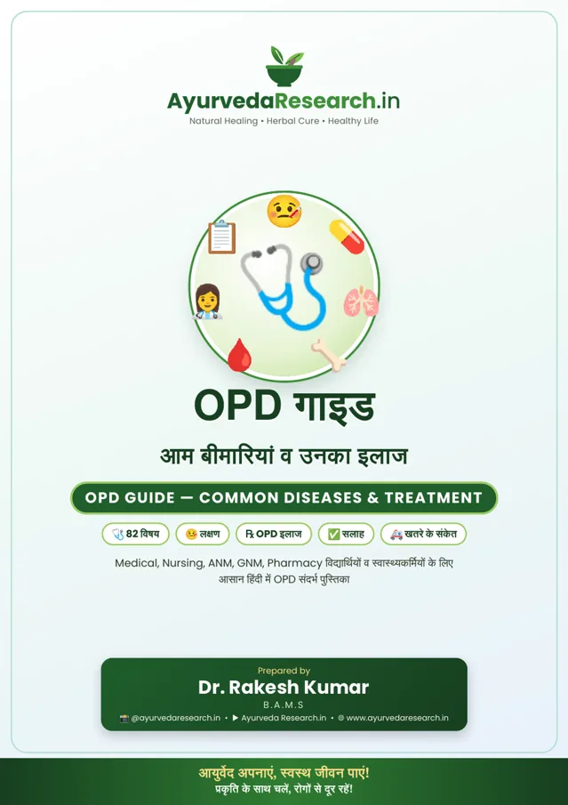 OPD गाइड — आम बीमारियां व उनका इलाज (OPD Guide) — eBook कवर