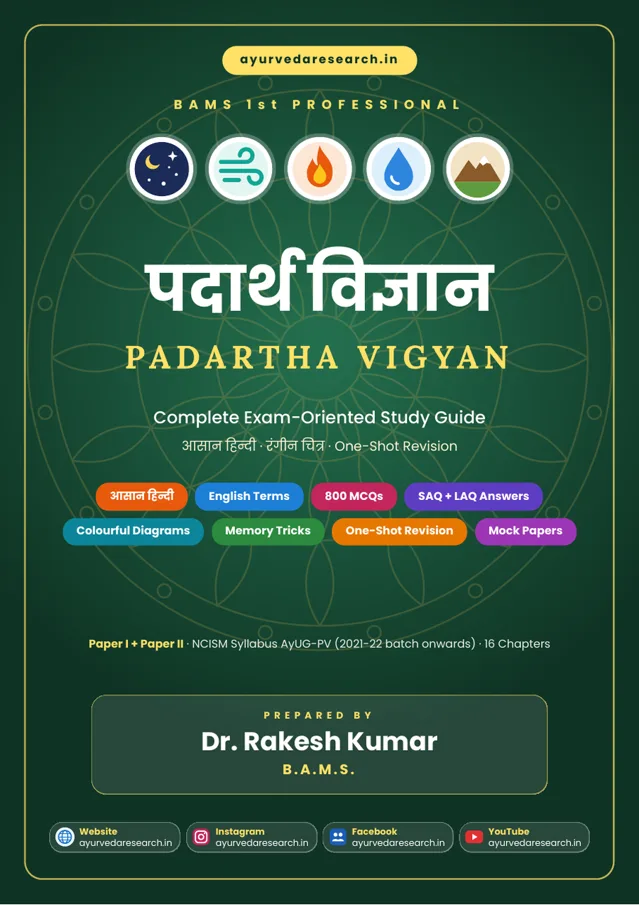 पदार्थ विज्ञान — सम्पूर्ण पुस्तक — eBook कवर
