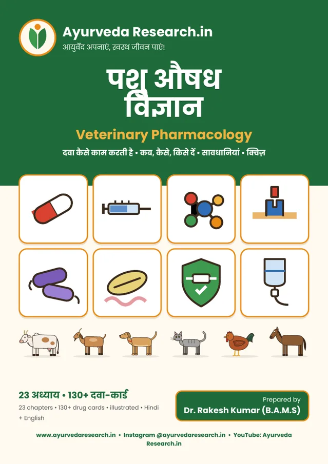 पशु औषध विज्ञान — Veterinary Pharmacology — eBook कवर