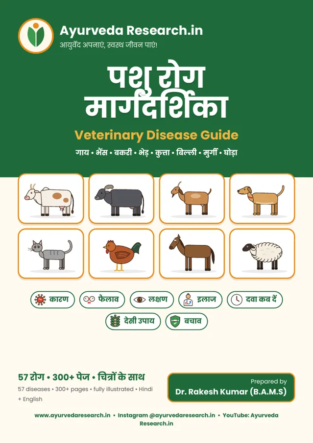 पशु रोग मार्गदर्शिका — Veterinary Disease Guide — eBook कवर