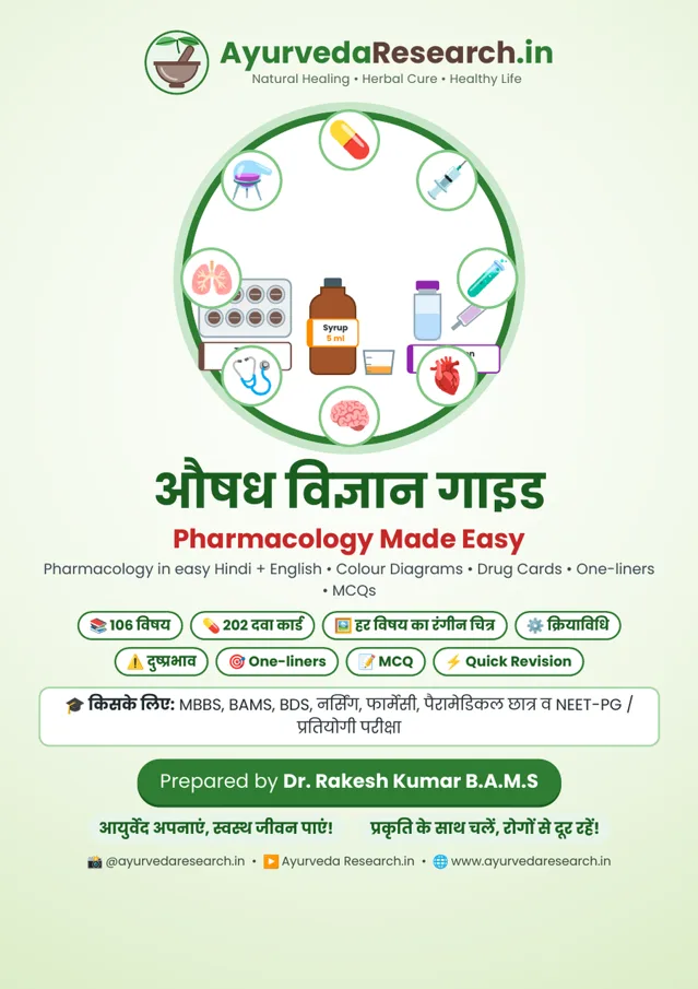 औषध विज्ञान गाइड — Pharmacology Made Easy — eBook कवर