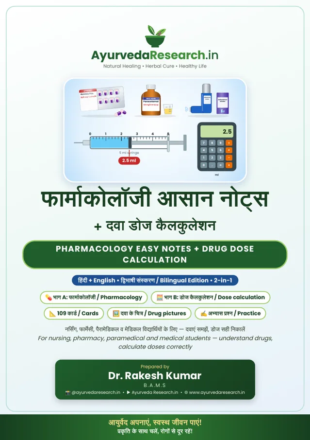 फार्माकोलॉजी आसान नोट्स + दवा डोज़ कैलकुलेशन — eBook कवर