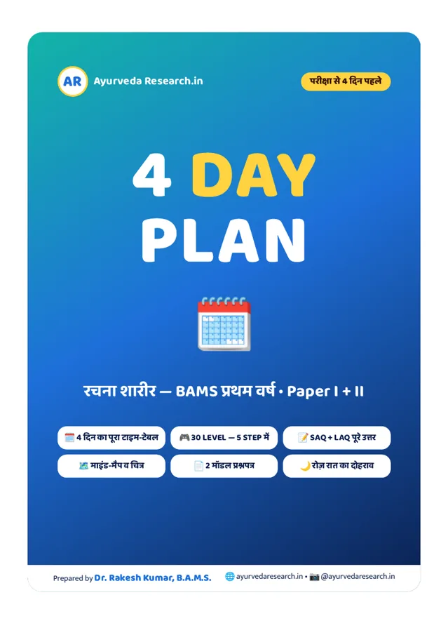 रचना शारीर — 4 DAY PLAN — eBook कवर