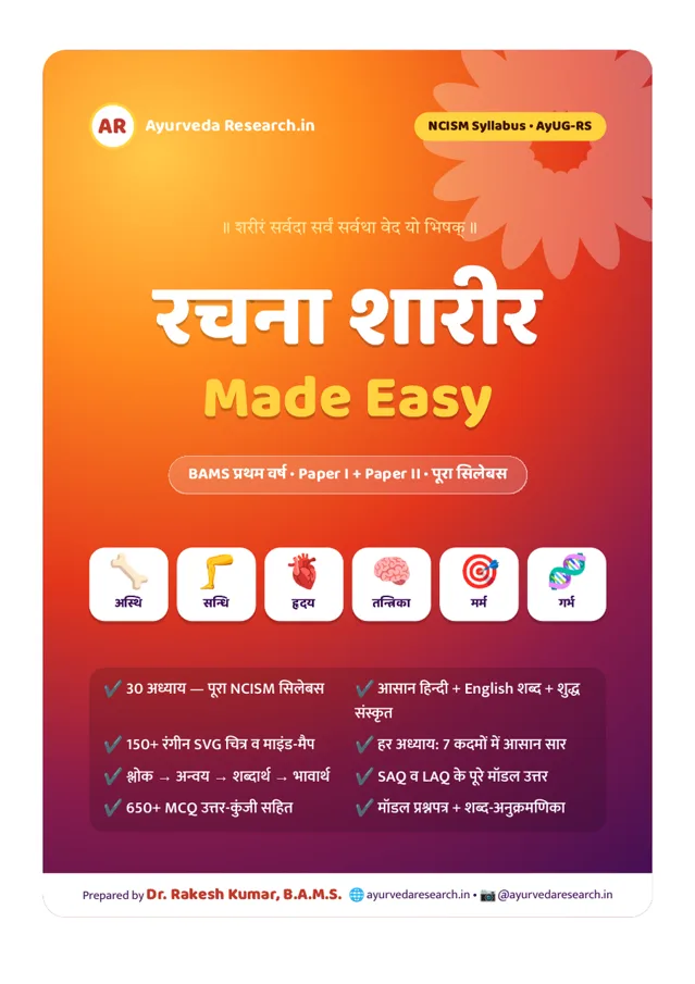 रचना शारीर Made Easy — सम्पूर्ण पुस्तक — eBook कवर