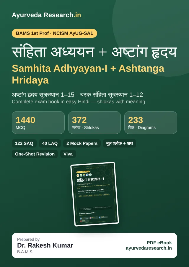 संहिता अध्ययन + अष्टांग हृदय — सम्पूर्ण पुस्तक — eBook कवर