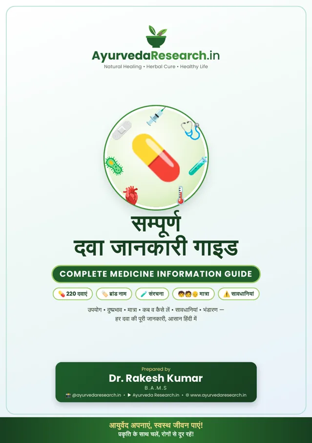 सम्पूर्ण दवा जानकारी गाइड — Complete Medicine Information Guide — eBook कवर