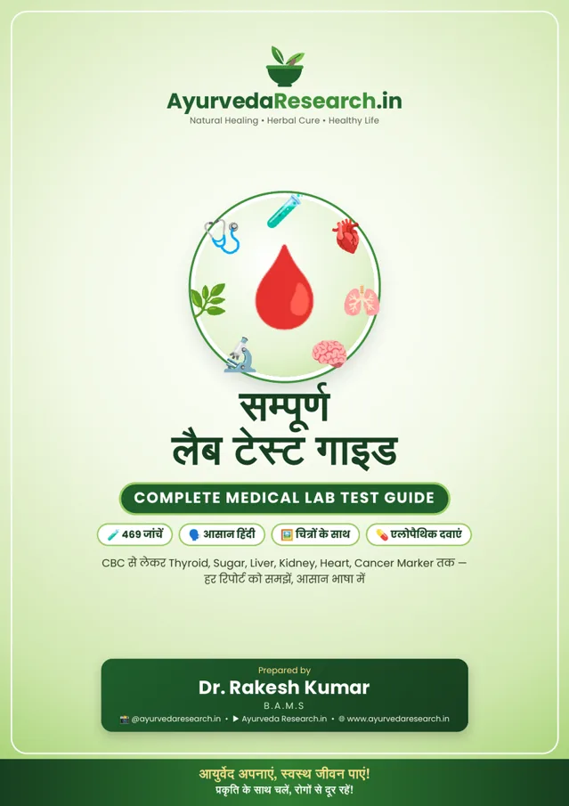 सम्पूर्ण लैब टेस्ट गाइड — Complete Medical Lab Test Guide — eBook कवर
