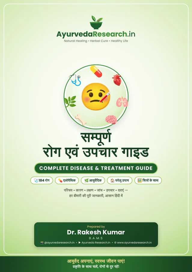 सम्पूर्ण रोग एवं उपचार गाइड — Complete Disease & Treatment Guide — eBook कवर