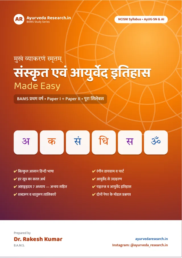 संस्कृत एवं आयुर्वेद इतिहास Made Easy — सम्पूर्ण पुस्तक — eBook कवर