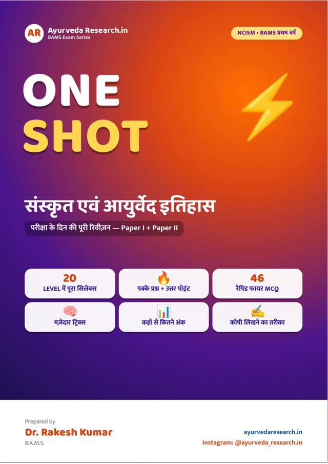 संस्कृत एवं आयुर्वेद इतिहास — ONE SHOT — eBook कवर