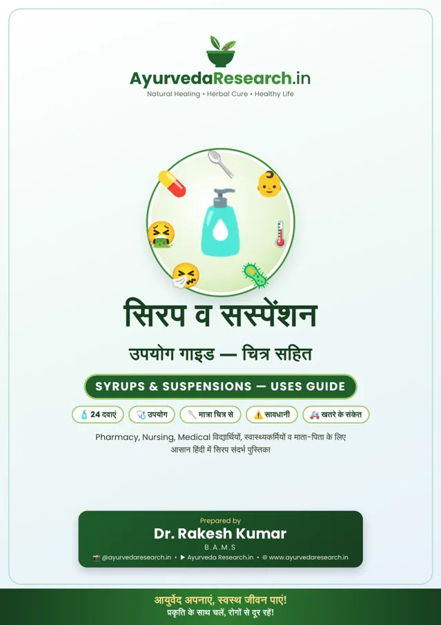 सिरप व सस्पेंशन गाइड — Syrups & Suspensions Uses Guide — eBook कवर