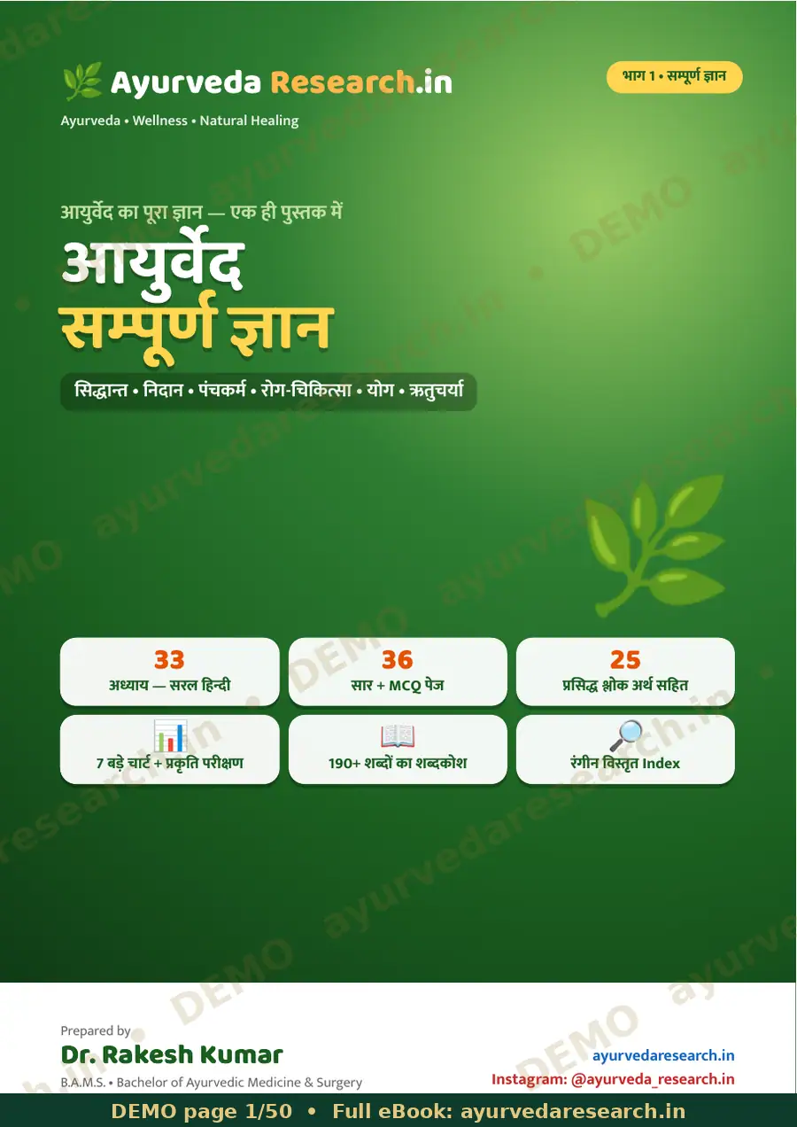 आयुर्वेद सम्पूर्ण ज्ञान (भाग 1) — Complete Ayurveda Knowledge (Part 1) सैंपल पेज 1