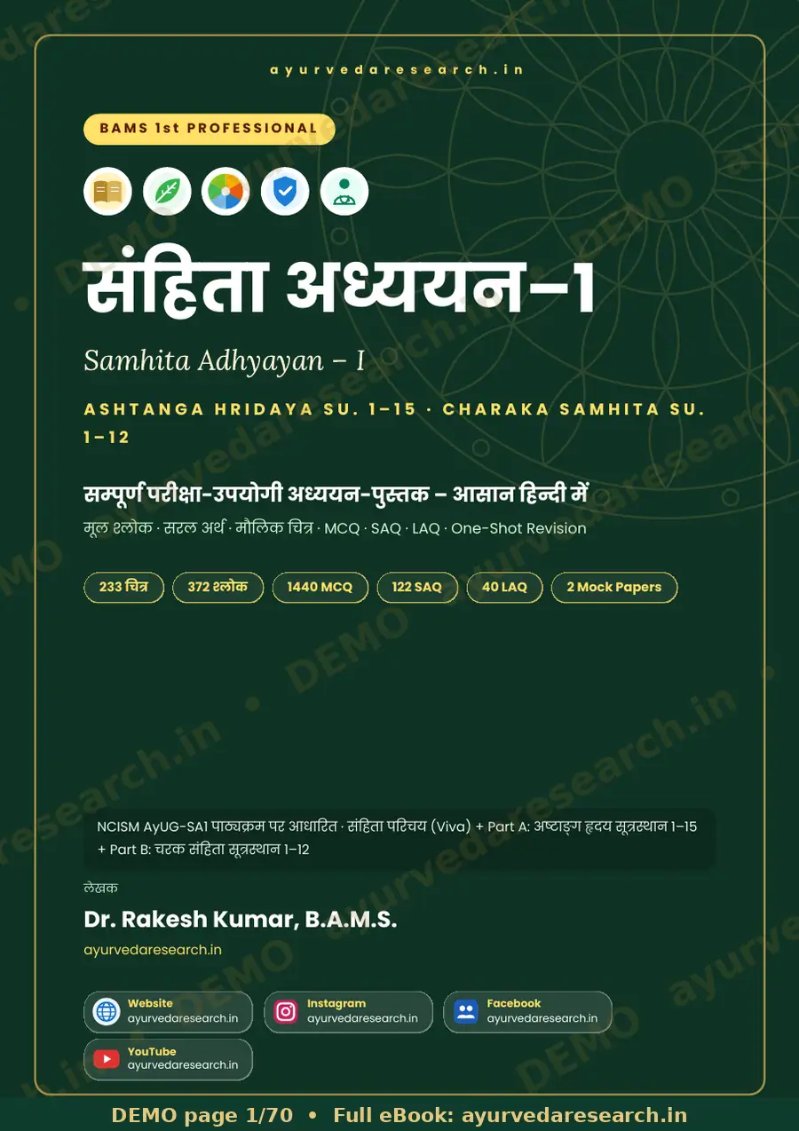 संहिता अध्ययन + अष्टांग हृदय — सम्पूर्ण पुस्तक सैंपल पेज 1