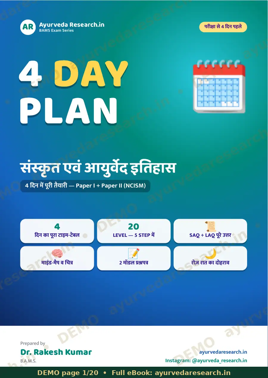 संस्कृत एवं आयुर्वेद इतिहास — 4 DAY PLAN सैंपल पेज 1