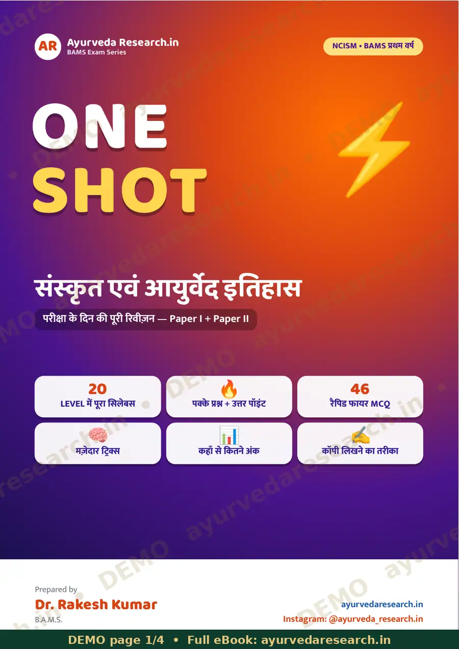 संस्कृत एवं आयुर्वेद इतिहास — ONE SHOT सैंपल पेज 1